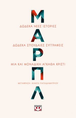 Μαρπλ