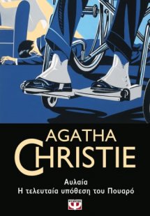 Αυλαία: Η τελευταία υπόθεση του Πουαρό