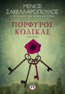 Πορφυρός κώδικας