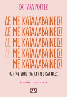 Δε με καταλαβαίνεις!