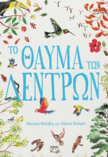 Το θαύμα των δέντρων