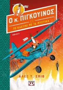 Ο κ. Πιγκουίνος και το κάστρο με τα μυστικά