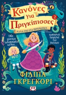 Κανόνες για πριγκίπισσες 2: Αλλά όχι για πρίγκιπες...