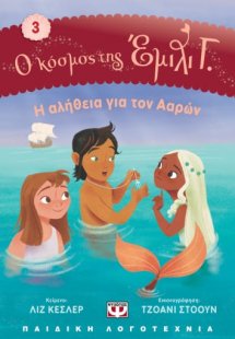 Η αλήθεια για τον Ααρών