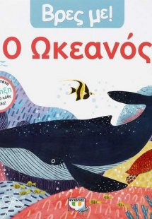Βρες με! Ο ωκεανός