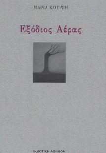 Εξόδιος αέρας