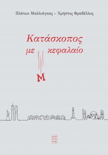 Κατάσκοπος με Μ κεφαλαίο