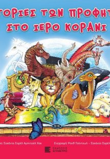 Ιστορίες των προφητών στο ιερό κοράνι