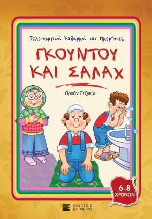 Γκουντού και Σαλάχ