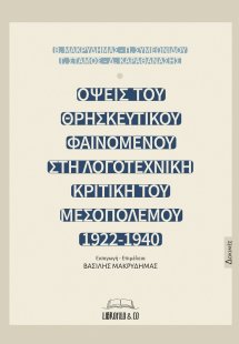 Όψεις του θρησκευτικού φαινομένου στη λογοτεχνική κριτι...