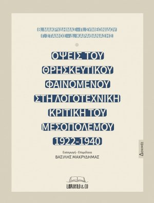 Όψεις του θρησκευτικού φαινομένου στη λογοτεχνική κριτική του Μεσοπολέμου (1922-1940)