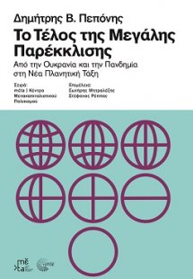 Το τέλος της μεγάλης παρέκκλισης
