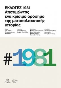 Εκλογές 1981