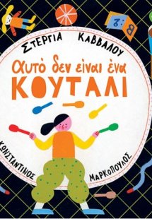 Αυτό δεν είναι ένα κουτάλι