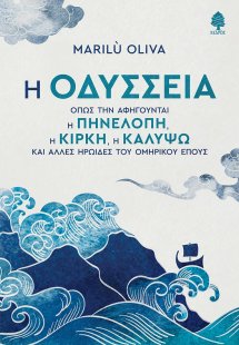 Η Οδύσσεια όπως την αφηγούνται η Πηνελόπη, η Κίρκη, η Κ...