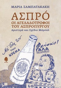 Ασπρό: Οι αγελαδοτρόφοι του Ασπρόπυργου