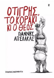 Ο τίγρης, το κοράκι κι ο Θεός