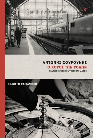 Ο χορός των ρόδων