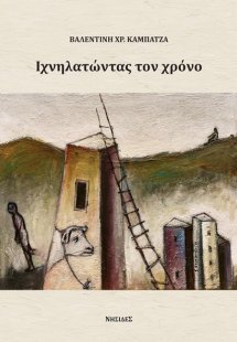 Ιχνηλατώντας τον χρόνο
