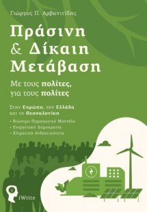 Πράσινη & δίκαιη μετάβαση