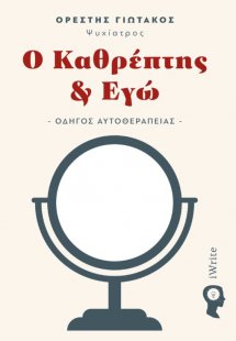 Ο καθρέπτης & εγώ