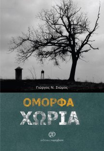 Όμορφα χωριά