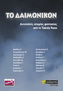 To δαιμονικόν