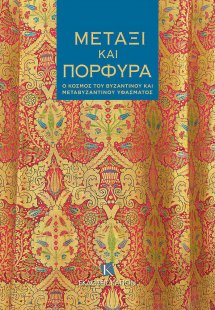 Μετάξι και πορφύρα