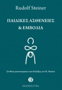 Παιδικές ασθένειες & εμβόλια