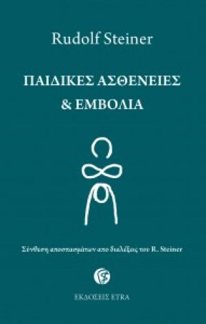 Παιδικές ασθένειες & εμβόλια