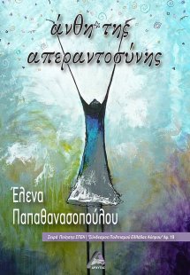 Άνθη της απεραντοσύνης
