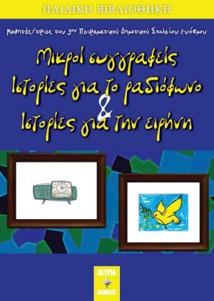 Μικροί συγγραφείς