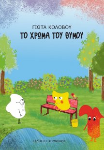 Το χρώμα του θυμού