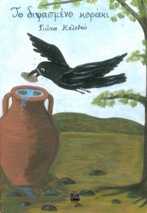 Το διψασμένο κοράκι