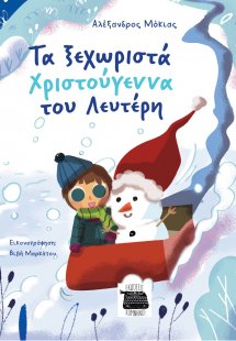 Τα ξεχωριστά Χριστούγεννα του Λευτέρη