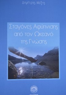 Σταγόνες αφύπνισης από τον ωκεανό της γνώσης