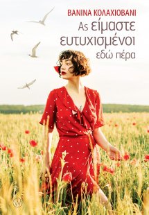 Ας είμαστε ευτυχισμένοι εδώ πέρα