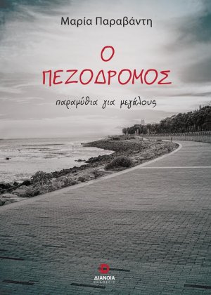 Ο πεζόδρομος