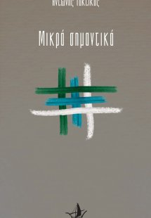 Μικρά σημαντικά