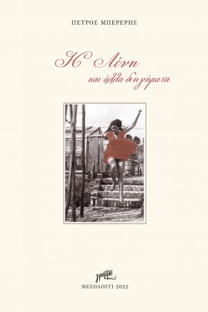 Η Λένη και άλλα διηγήματα