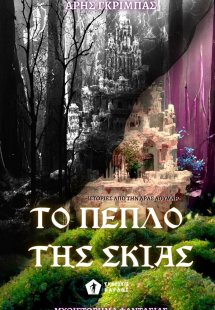 Το πέπλο της σκιάς