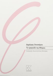 Το τραγούδι της Φλέρυς