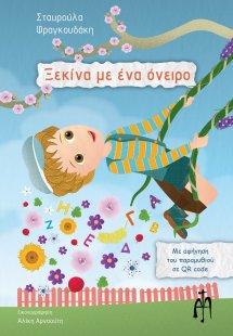 Ξεκίνα με ένα όνειρο