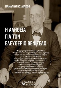 Η αλήθεια για τον Ελευθέριο Βενιζέλο