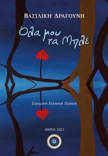 Όλα μου τα μπλε