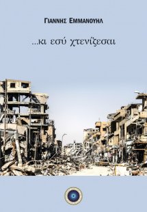 ...Κι εσύ χτενίζεσαι