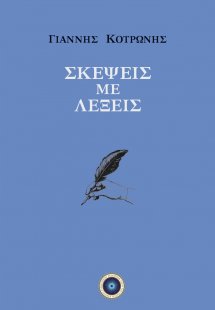 Σκέψεις με λέξεις