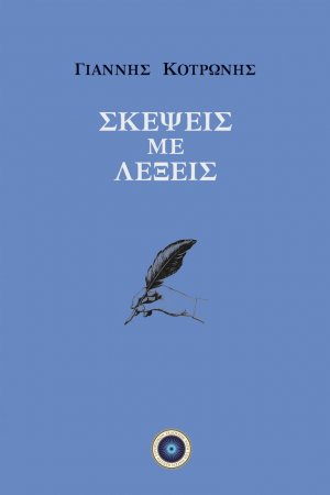 Σκέψεις με λέξεις