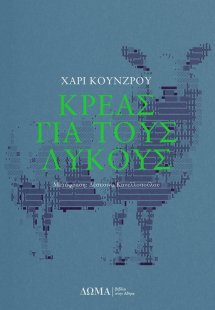 Κρέας για τους λύκους