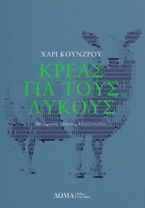 Κρέας για τους λύκους